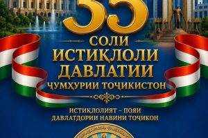 ИСТИҚЛОЛИЯТ — ПОЯИ ДАВЛАТДОРИИ НАВИНИ ТОҶИКОН